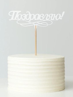 Топпер 5 шт "Поздравляю" №11, белый, фанера (120*52*4 мм)