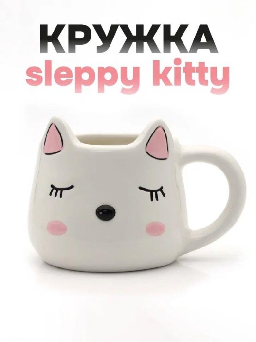 Кружка керамическая «Sleepy kitty», white, 450 мл 