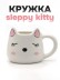 Кружка керамическая «Sleepy kitty», white, 450 мл 