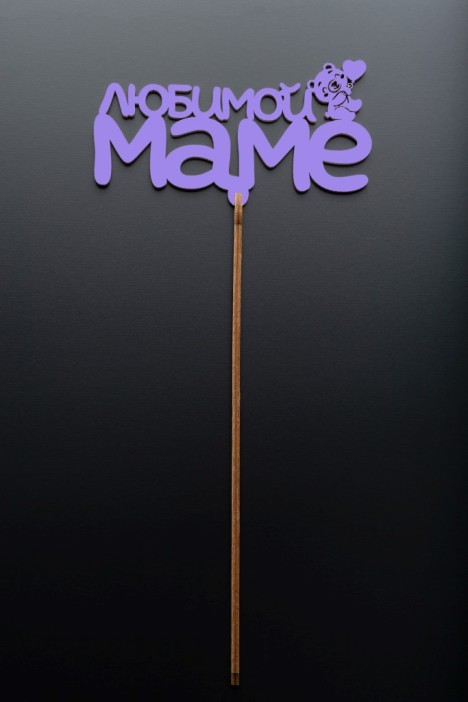 Топпер 5 шт &quot;Любимой Маме&quot; №29, лиловый, фанера (125*50*4 мм) 