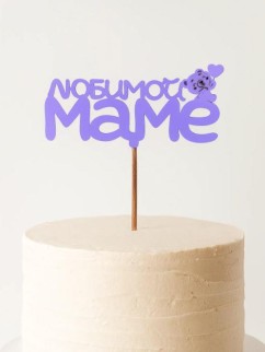 Топпер 5 шт "Любимой Маме" №29, лиловый, фанера (125*50*4 мм)