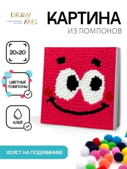 Картина из помпонов на подрамнике Draw Me! "Улыбка", (20 х 20 см)