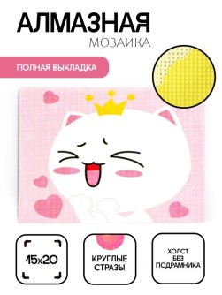 Алмазная мозаика без подрамника "Кот с сердечками", 15х20 см