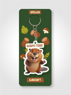 Брелок ECO из дерева iLikeGift "Бобро тебе!"