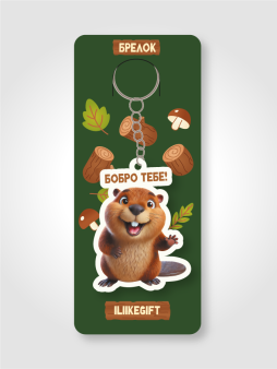 Брелок ECO из дерева iLikeGift "Бобро тебе!"