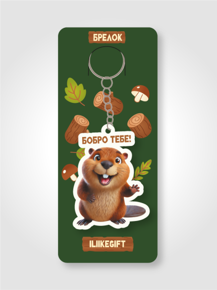 Брелок ECO из дерева iLikeGift "Бобро тебе!"
