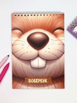 Блокнот для зарисовок DRAW ME! "Бобер", 14х20 см, плотность 100 гр