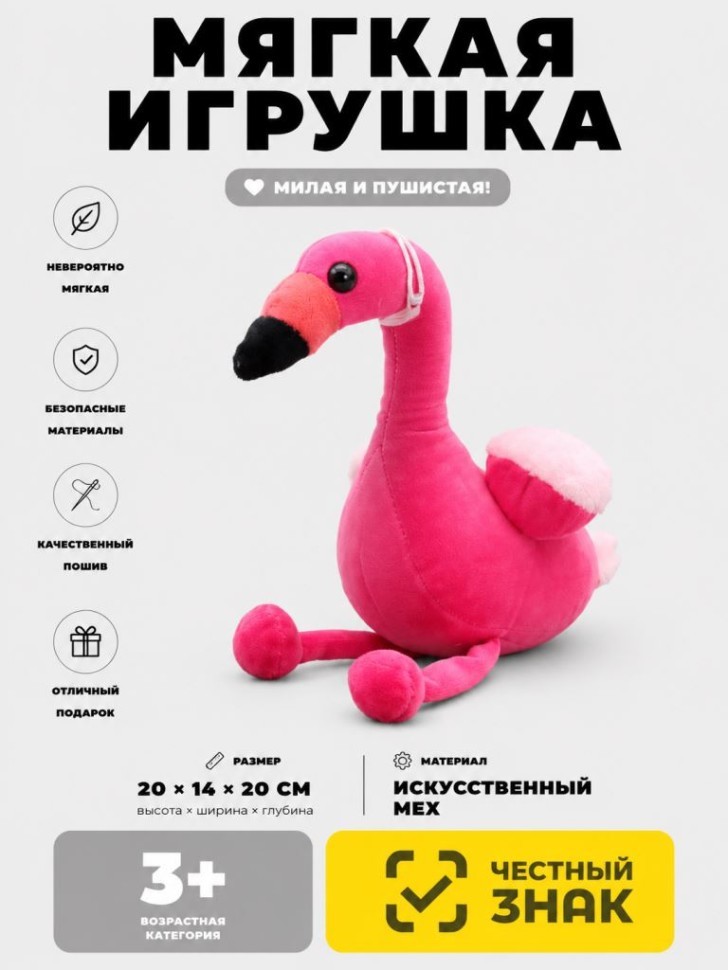 Мягкая игрушка (3+) "Фламинго", ярко-розовая, 20 см