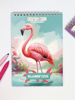 Блокнот для зарисовок DRAW ME! "Розовый фламинго", 14х20 см, плотность 100 г