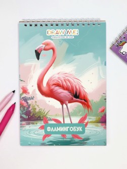Блокнот для зарисовок DRAW ME! "Розовый фламинго", 14х20 см, плотность 100 г