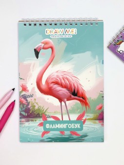 Блокнот для зарисовок DRAW ME! "Розовый фламинго", 14х20 см, плотность 100 г
