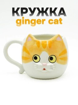 Кружка керамическая iLikeGift «Ginger cat», orange (410 мл)