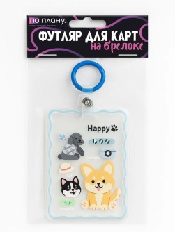 Футляр для карт с брелоком ПО ПЛАНУ. "Happy dog", transparent