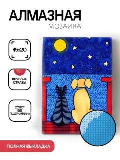 Алмазная мозаика без подрамника &quot;Кот и пёс&quot;, 15х20 см