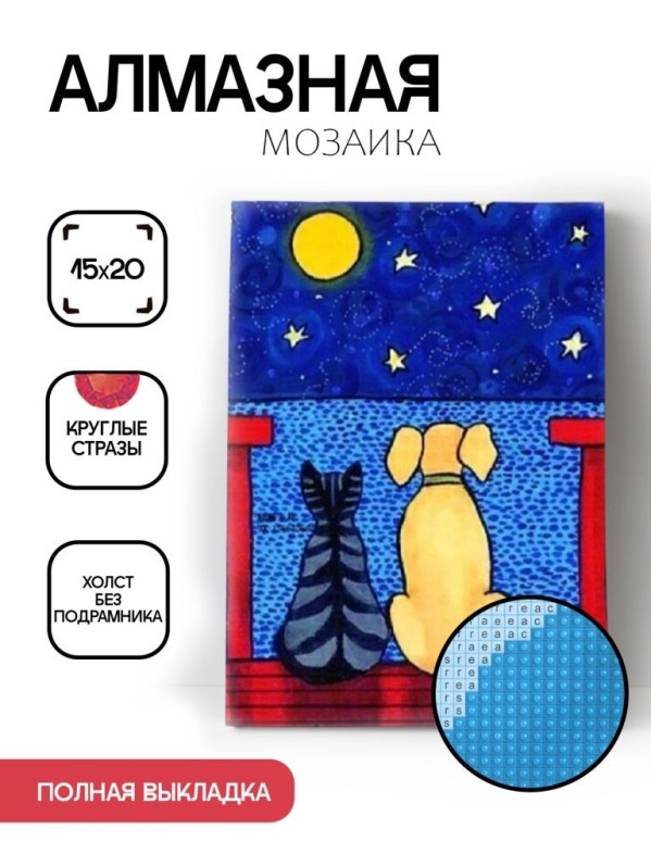 Алмазная мозаика без подрамника &quot;Кот и пёс&quot;, 15х20 см 