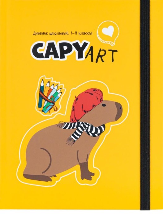 Дневник школьный для 1-11 классов на резинке &quot;Капибара-художник&quot; 40л (22,3x17,4 см) 