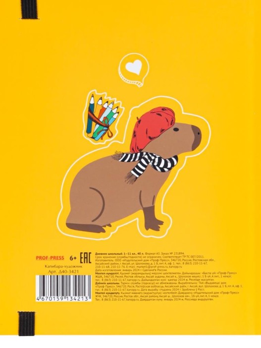 Дневник школьный для 1-11 классов на резинке &quot;Капибара-художник&quot; 40л (22,3x17,4 см) 