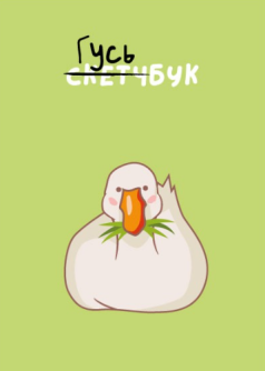 Блокнот для зарисовок "Вкусный обед", 14х20 см, плотность 100 гр
