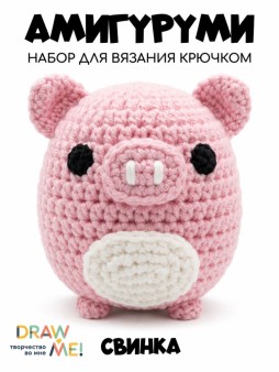 Набор для вязания крючком - амигуруми Draw me! "Свинка", 6*7*7 см