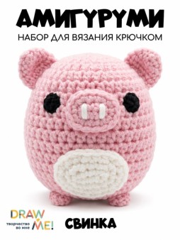 Набор для вязания крючком - амигуруми Draw me! "Свинка", 6*7*7 см