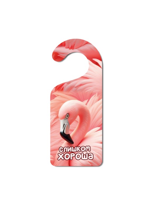 Табличка на дверь (Хенгер) из дерева iLikeGift &quot;Слишком хороша&quot; 