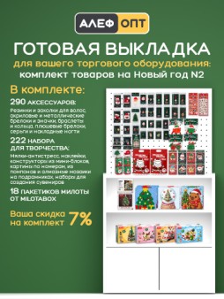 Готовый комплект для выкладки Новогодних аксессуаров и наборов для творчества №2