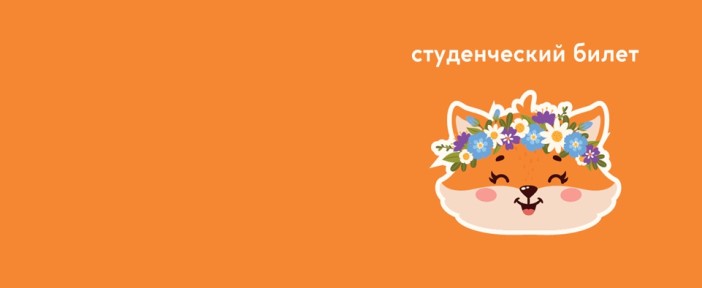 Обложка для студенческого «Summer fox», плотность 600 мкм 