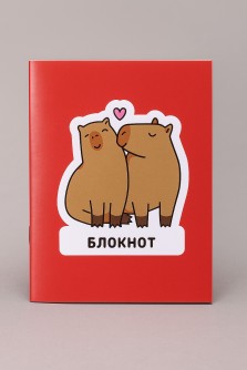 Блокнот А6 "Влюбленная капибара"