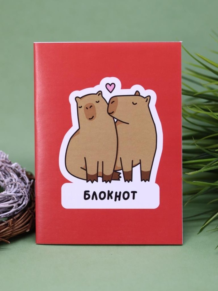 Блокнот А6 "Влюбленная капибара"