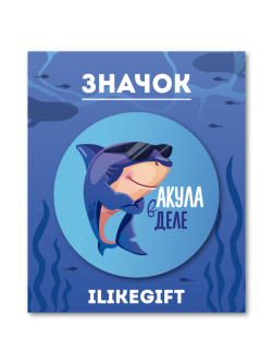 Значок закатной iLikeGift "Акула в деле"
