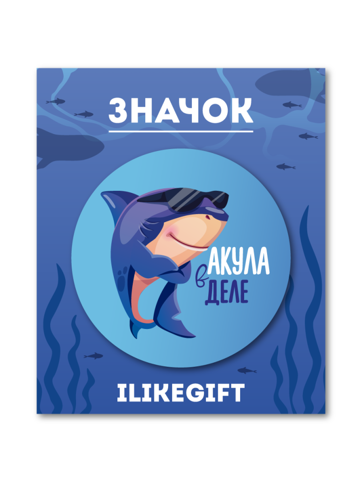 Значок закатной iLikeGift "Акула в деле"
