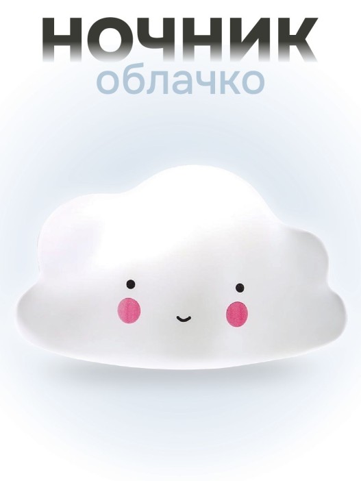 Ночник iLikeGift &quot;Облачко&quot;, white (13*8 см) 