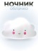 Ночник iLikeGift &quot;Облачко&quot;, white (13*8 см) 