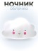 Ночник iLikeGift "Облачко", белый (13*8 см)