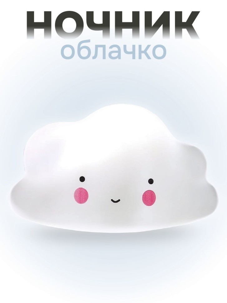 Ночник iLikeGift "Облачко", белый (13*8 см)