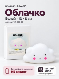 Ночник iLikeGift "Облачко", белый (13*8 см)
