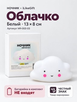 Ночник iLikeGift "Облачко", белый (13*8 см)