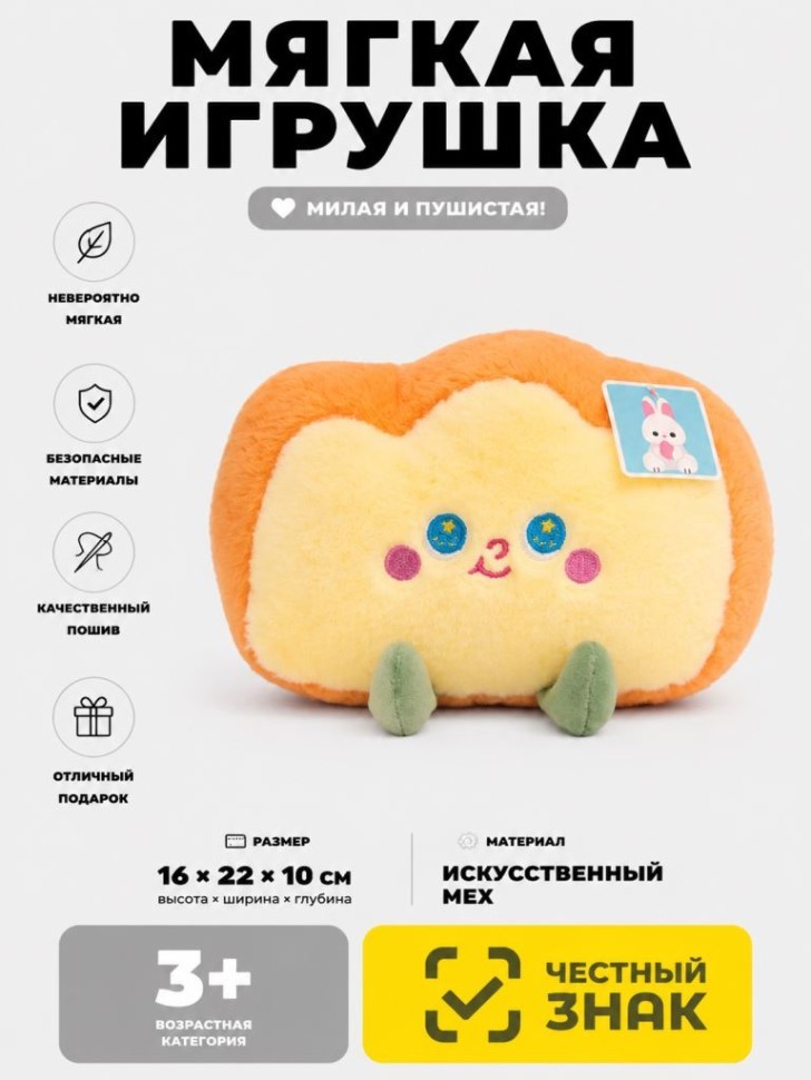 Мягкая игрушка (3+) "Сэндвич", 22 см