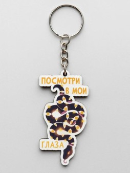 Брелок ECO из дерева "Посмотри в мои глаза"