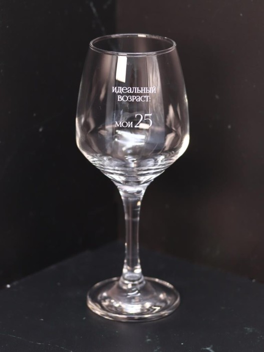 Бокал для вина Oh vine! &quot;Идеальный возраст: мои 25&quot;, 400мл 