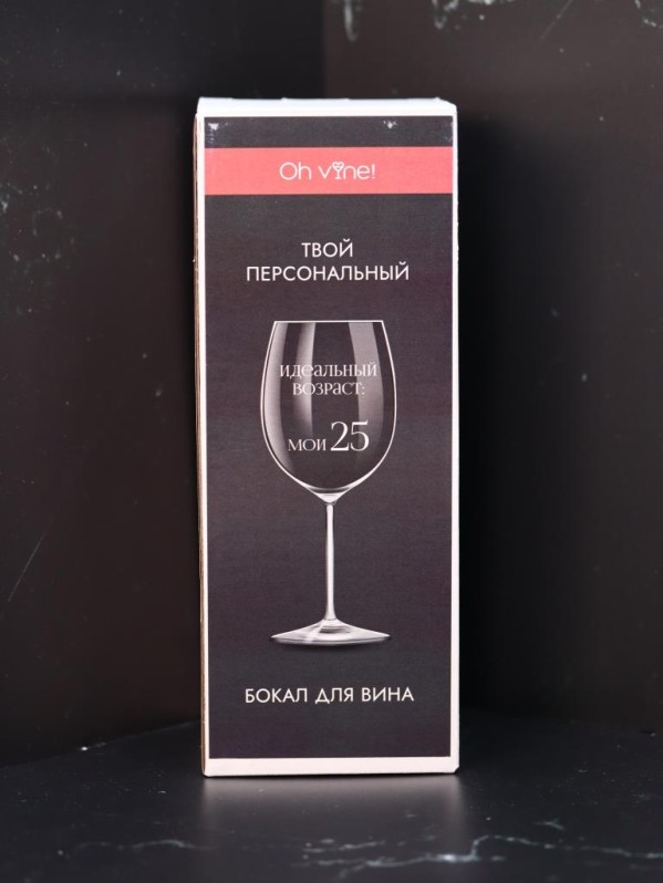Бокал для вина Oh vine! "Идеальный возраст: мои 25", 400мл