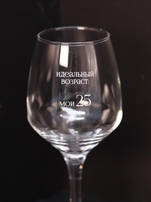 Бокал для вина Oh vine! &quot;Идеальный возраст: мои 25&quot;, 400мл 