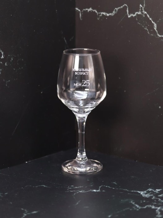Бокал для вина Oh vine! &quot;Идеальный возраст: мои 25&quot;, 400мл 