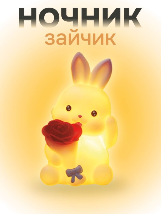 Ночник iLikeGift &quot;Rabbit rose&quot;, white (6*11 см) 