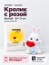 Ночник iLikeGift "Кролик с розой", белый (6*11 см)