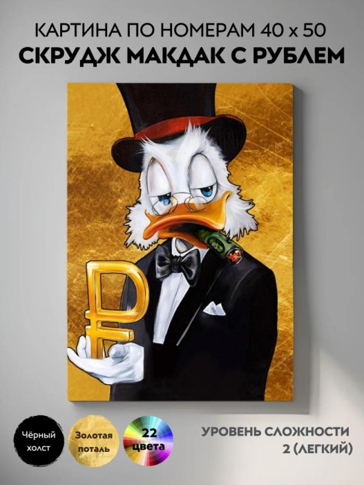 Картина по номерам с поталью 40х50 &quot;СКРУДЖ МАКДАК С РУБЛЕМ&quot; (22 цвета) 