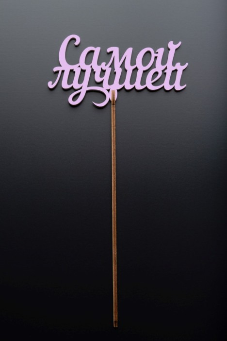 Топпер 5 шт &quot;Самой лучшей&quot; №41, розовый, фанера (125*63*4 мм) 