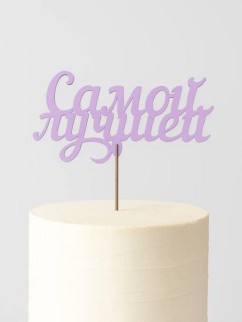 Топпер 5 шт "Самой лучшей" №41, розовый, фанера (125*63*4 мм)