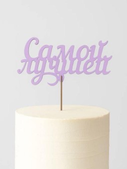 Топпер 5 шт "Самый лучший" №41, розовый, фанера (125*63*4 мм)
