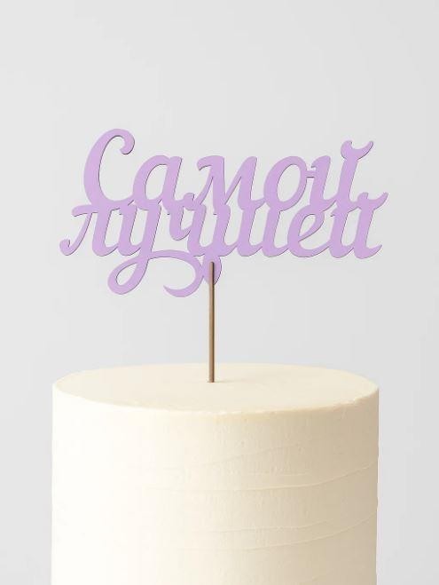 Топпер 5 шт "Самый лучший" №41, розовый, фанера (125*63*4 мм)